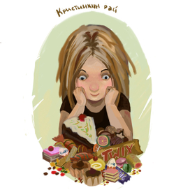 Кристинкин Рай