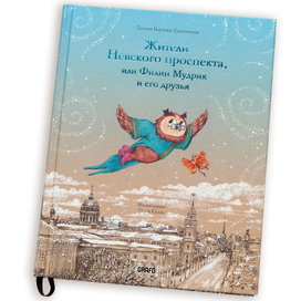 Жители Невского проспекта, или Филин Мудрик и его друзья