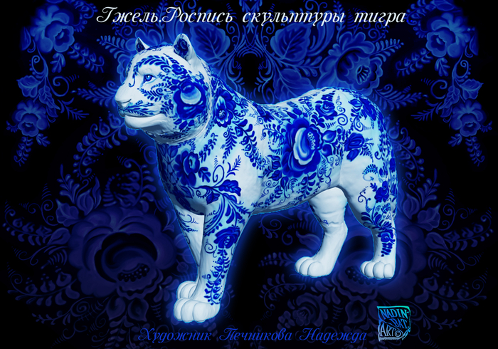 Парад диких кошек. Роспись тигра в русские узоры Гжели.