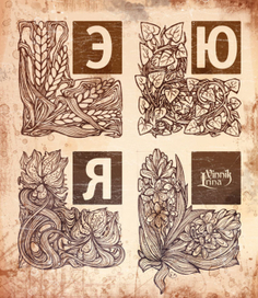 Алфавит. Часть 3