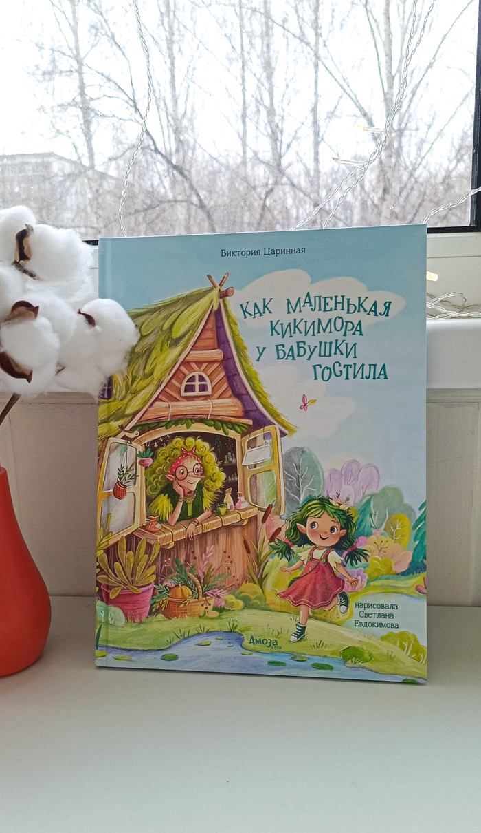 Как маленькая Кикимора у бабушки гостила