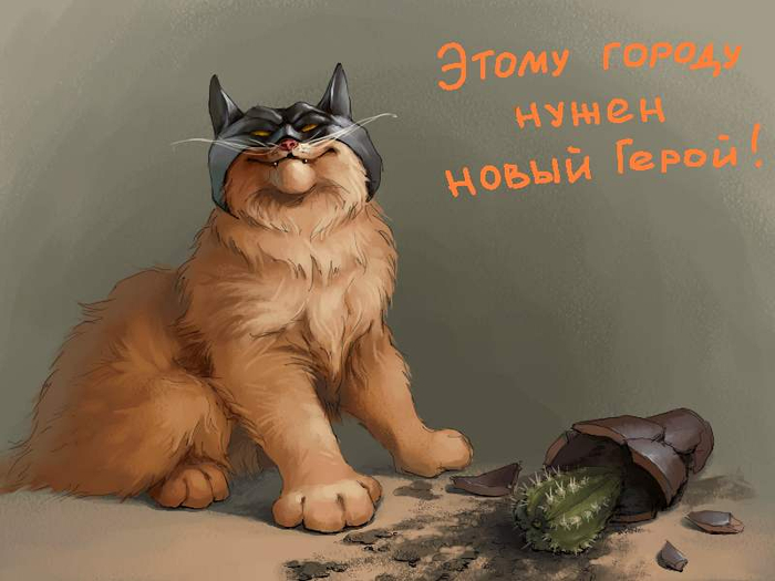 Новый герой
