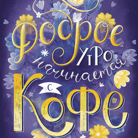 Кофе. Леттеринг