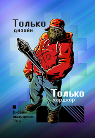 Только дизайн только хардкор