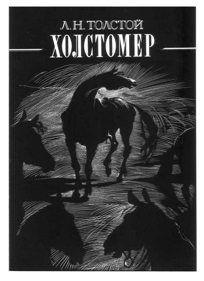 Обложка к повести Л.Толстого "Холстомер.