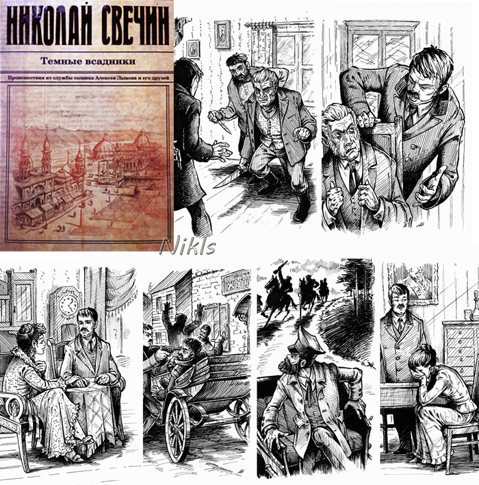 Николай Свечин "Темные всадники."Книга