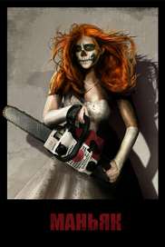 Персонаж. Маньяк