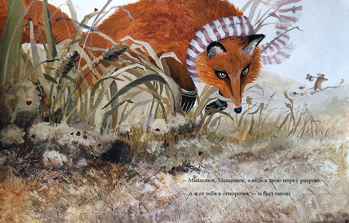 Лис и Мышонок 
