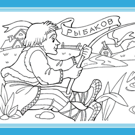 Кого как зовут. Рыбаков