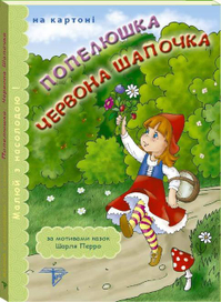 Золушка. Красная Шапочка.