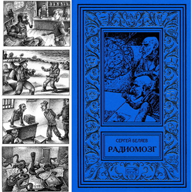 С. Беляев. "Радиомозг". том 2й.