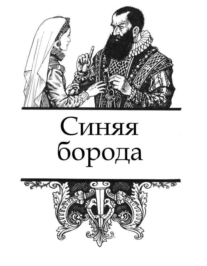 Ш.Перро. Синяя борода. Шмуцтитул.