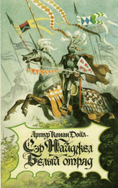 обложка к книге А. конан-Дойла "Белый отряд"