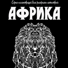 Раскраска антистресс