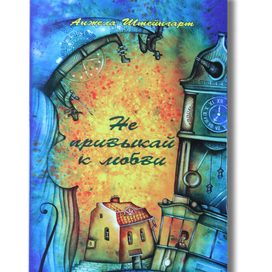 Не привыкай к любви. Иллюстрация на обложке Евгения Иванова.