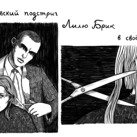 Маяковский подстриг Лилю Брик