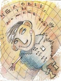 Человек, ты можешь все