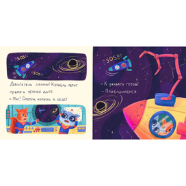 Космическое приключение. Беда на корабле