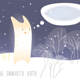 Мечты зимнего кота