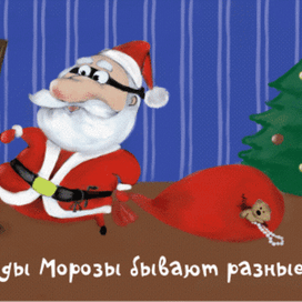 деды морозы бывают разные...