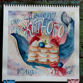 Десерт от Мускатного Кита