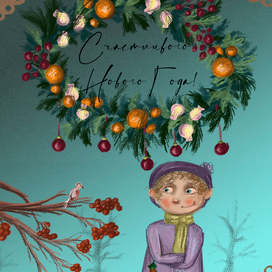 Счастливого Нового Года