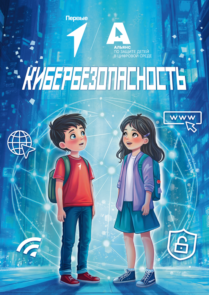 Обложка для раскраски "Кибербезопасность" 