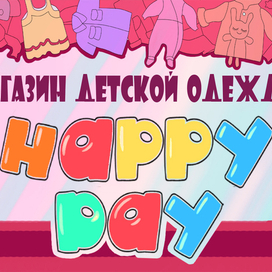 Рекламная наклейка магазина детской одежды HAPPY DAY