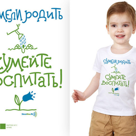 Футболка "Сумели родить - сумейте воспитать!"