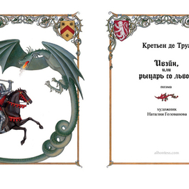 Ивэйн и дракоша