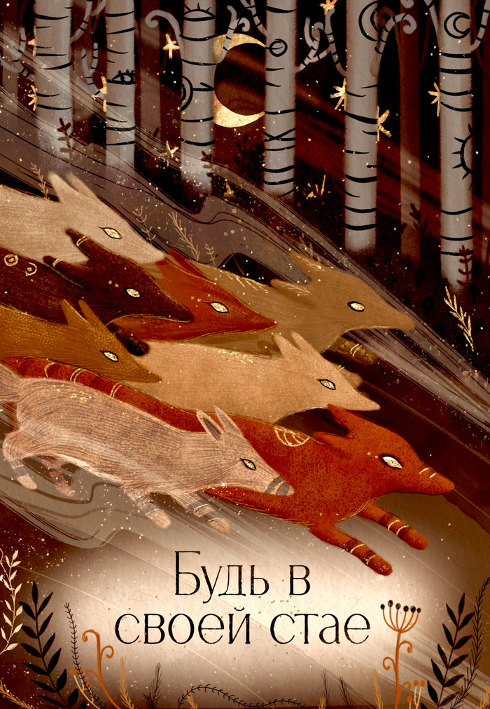 Цифровая иллюстрация «Своя стая»