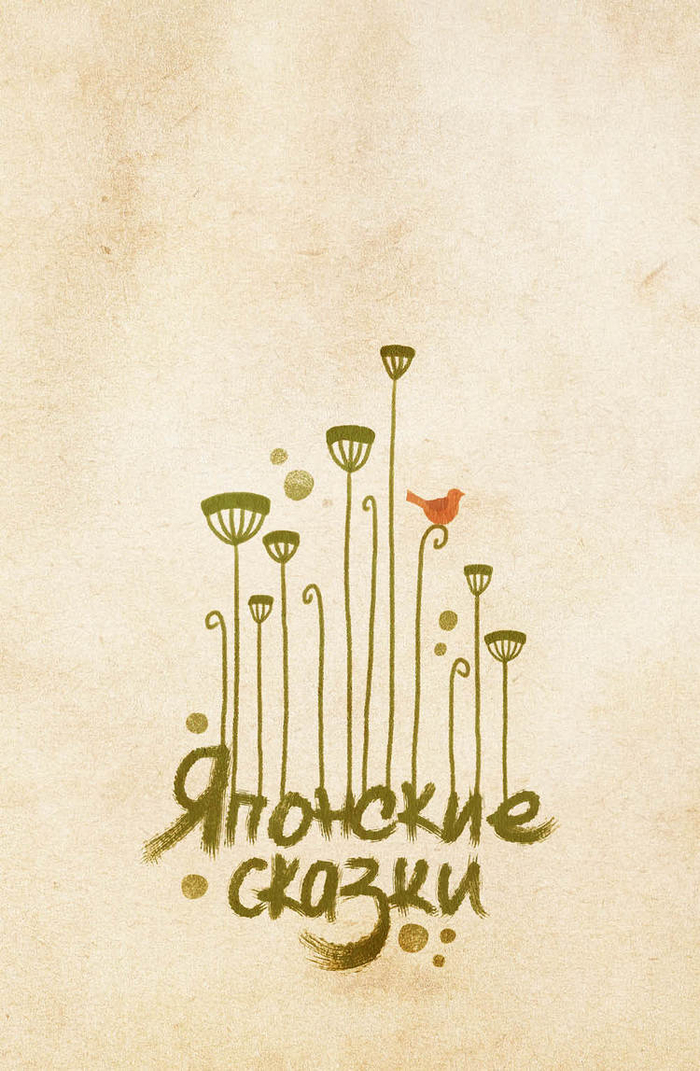 Обложка к Японским сказкам