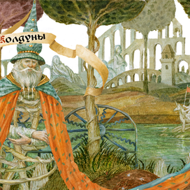 Зачарованный мир