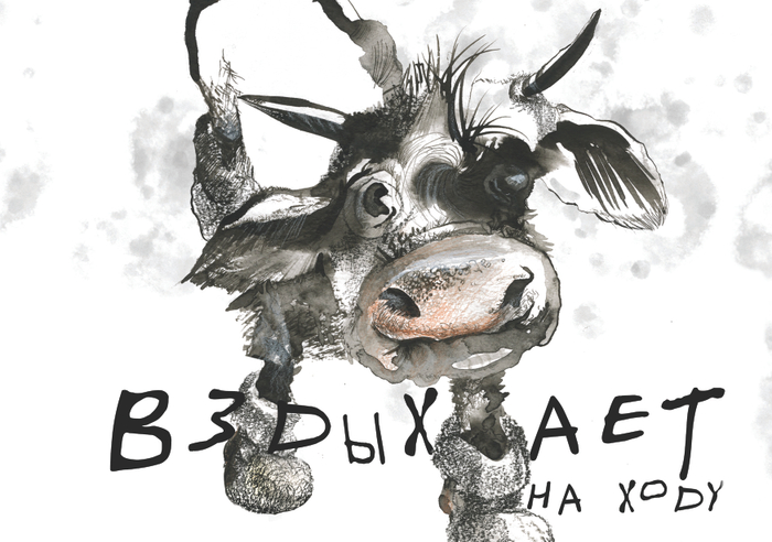 Вздыхает (Бычок)