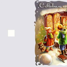 С Новым годом!