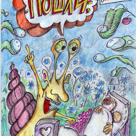 Уолтер де ла Мэр "Улитка и слизняк" 