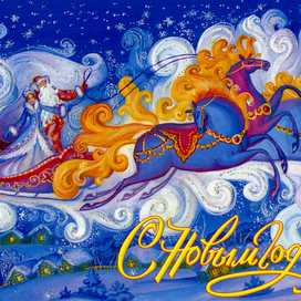 С Новым годом!