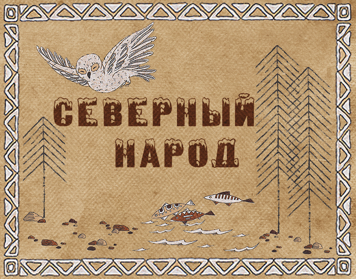 Северный народ (обложка)