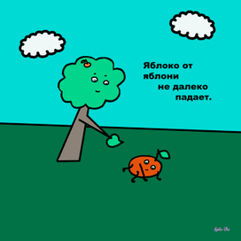 Яблоко от яблони не далеко подает.