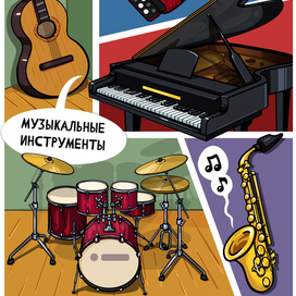 Музыкальные инструменты
