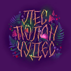 Леттеринг Лес полон чудес