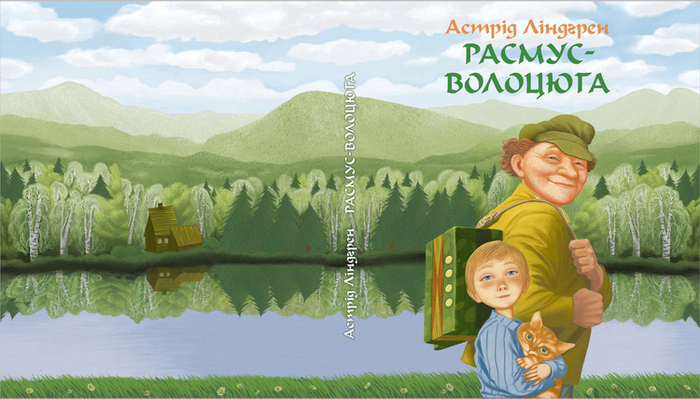 Астрид Линдгрен "Расмус-бродяга" обложка