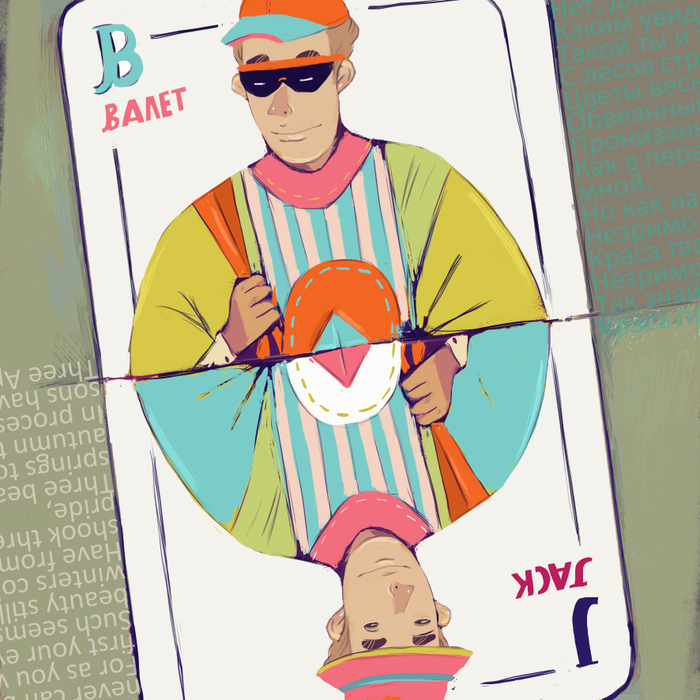 The валет (в кепке)