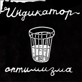 Индикатор оптимизма