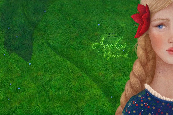 СЕРГЕЙ ТИМОФЕЕВИЧ АКСАКОВ / АЛЕНЬКИЙ ЦВЕТОЧЕК