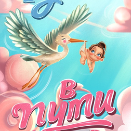 Открытка «Уже в пути» — для гендер пати, анонса беременности и поздравлений