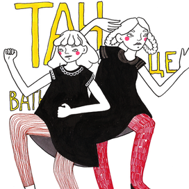 Танцевать или плакать