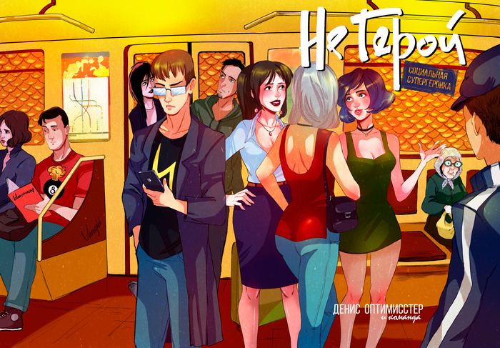 Обложка для первого издания комикса "Не Герой".