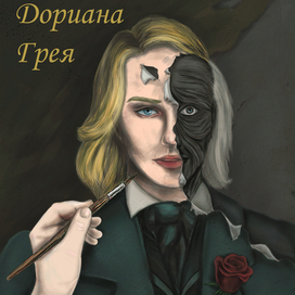 "Портрет Дориана Грея" Оскар Уайльд. Иллюстрация для обложки книги 