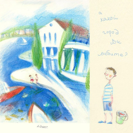 Город, который я люблю 